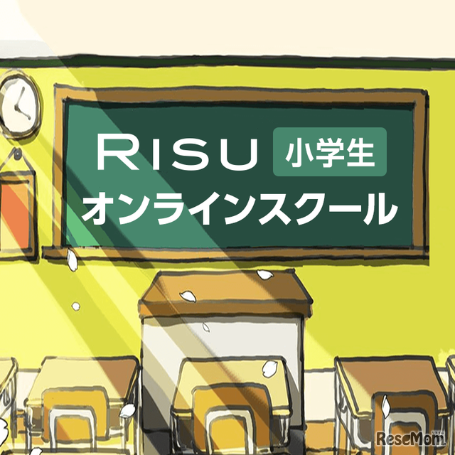 【休校支援】RISU小学生オンラインスクール、ライブ配信で授業を無償公開