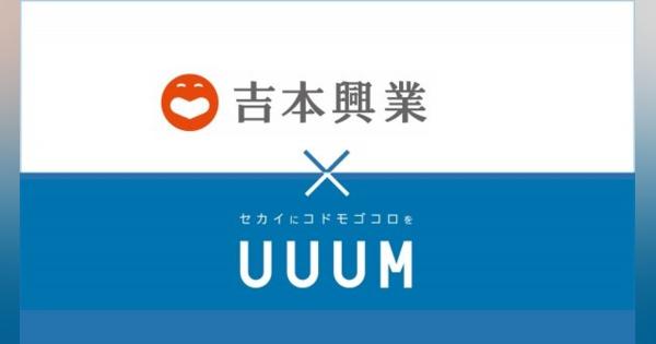 UUUMと吉本興業が資本業務提携　芸人YouTubeチャンネル強化やYouTuberのテレビ進出も
