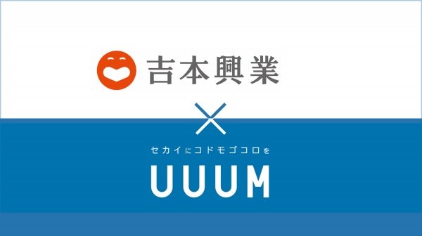 UUUMと吉本興業が資本業務提携　芸人YouTubeチャンネル強化やYouTuberのテレビ進出も