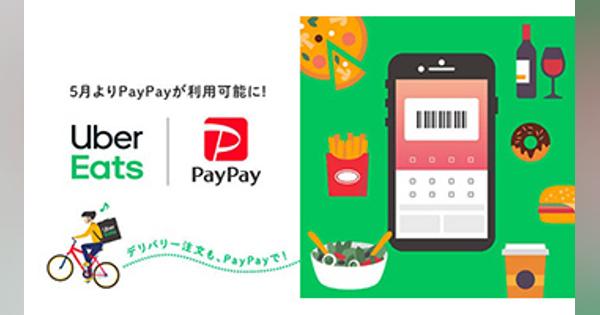 PayPayが「Uber Eats」に対応！　デリバリーサービスとして初