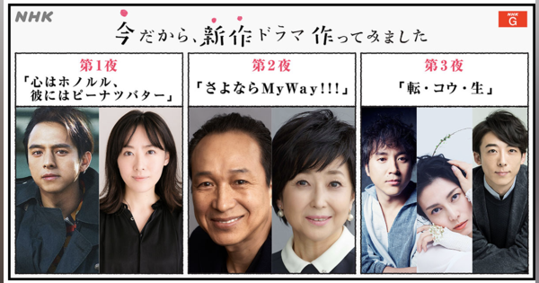NHKがテレワークでドラマを制作、小日向文世や柴咲コウなどが出演
