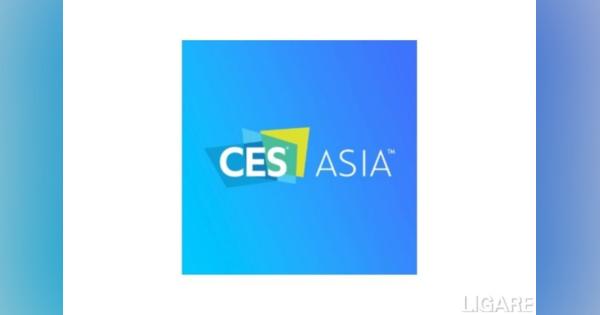 上海開催の CES Asia が延期　新型コロナウイルス感染拡大を懸念