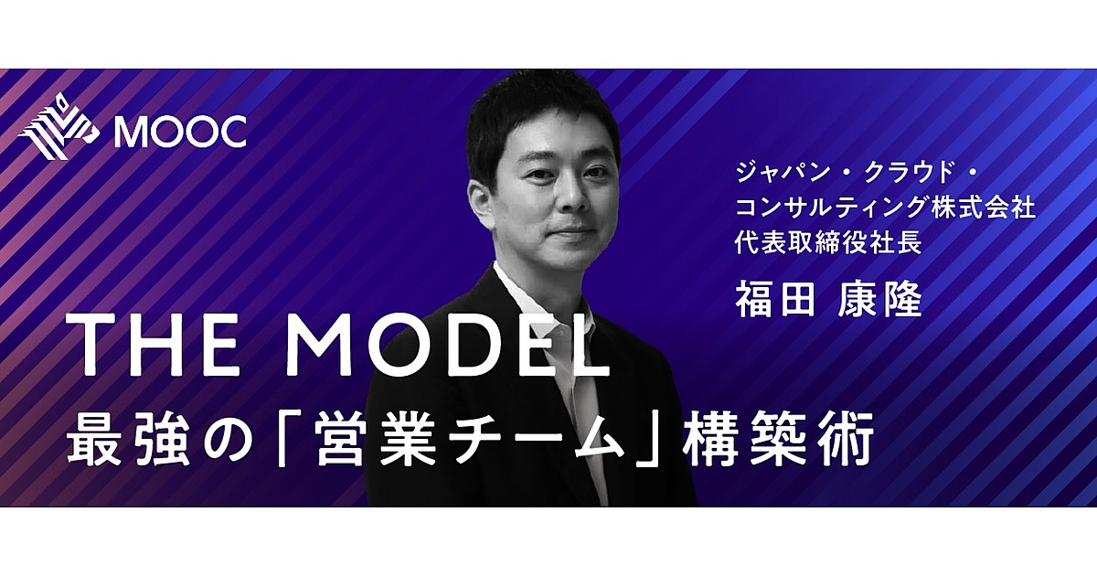 【福田康隆】最強の営業チームを築く「THE MODEL」の極意