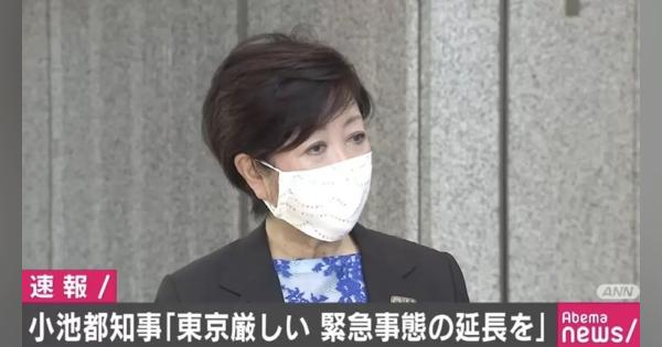小池都知事「東京まだまだ厳しい状況。緊急事態宣言の延長を」 - ABEMA TIMES