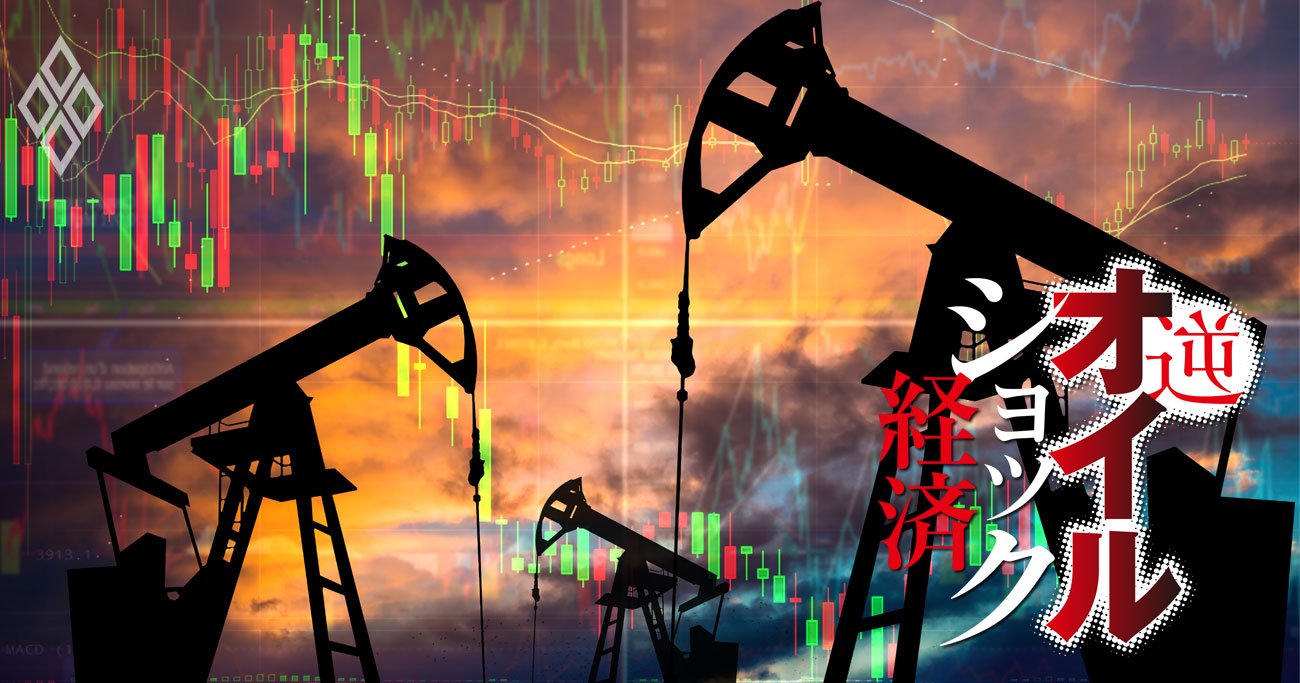 原油価格がマイナス圏突入の「逆オイルショック」が金融危機を招く理由