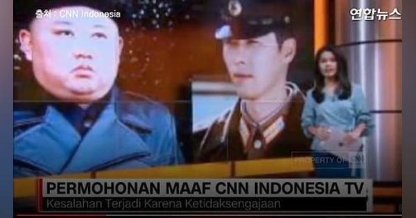 金正恩の動静でCNNインドネシアが放送事故　韓流スターのヒョンビンを北朝鮮兵士に