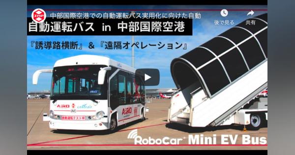 ZMP、中部空港走る自動運転EVバスの動画公開
