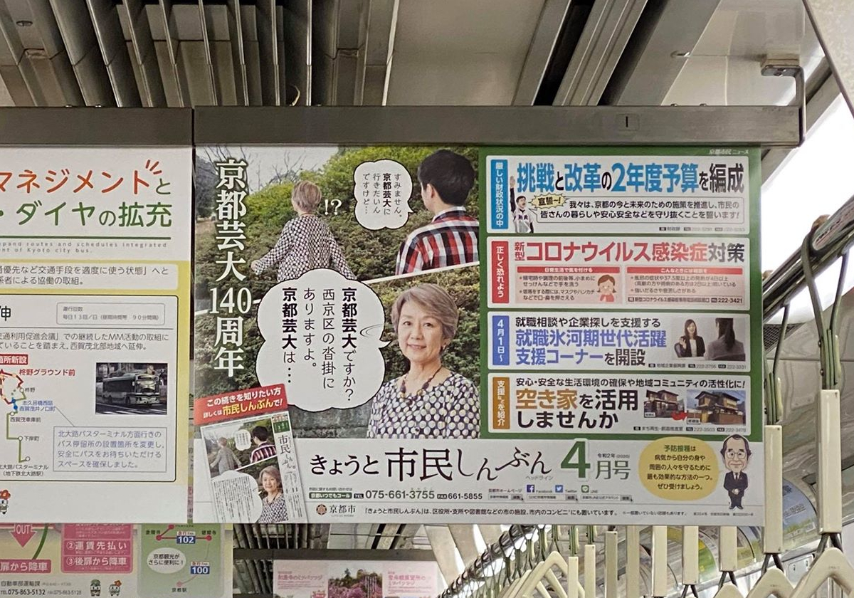 京都市、京都芸大広告が「センスなさすぎ」と大ヒンシュク…背後に市長の意向？