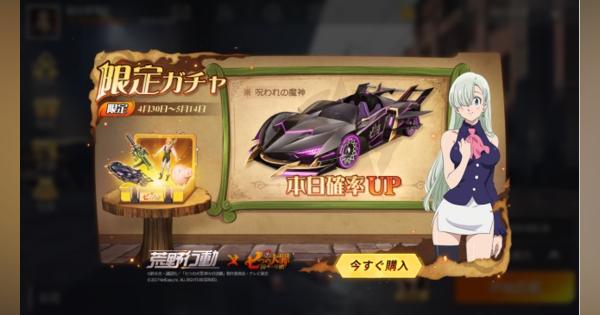 NetEase Games、『荒野行動』で『七つの大罪』とのコラボイベントを開催!