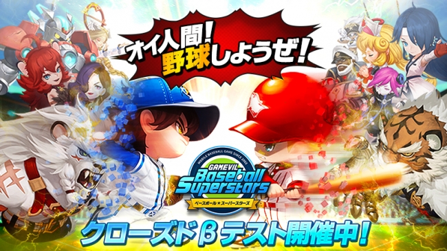 GAMEVIL COM2US Japan、『ベースボールスーパースターズ』でCBT開始!