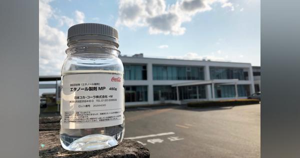 日本コカ・コーラ、消毒に使えるエタノール製剤を製造　原液工場の設備を活用