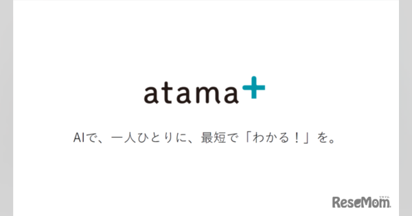 Withコロナ時代の教育、塾の遠隔授業を支援する「atama+ Web版」