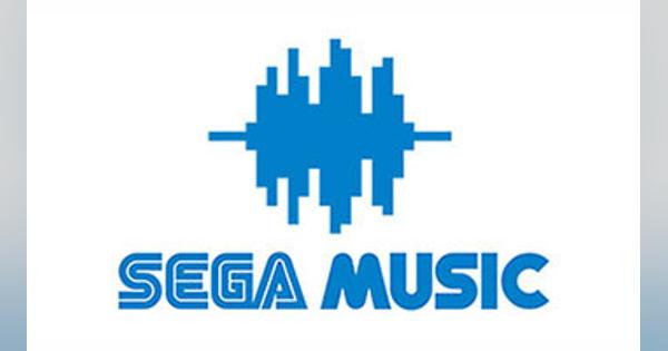 セガグループ、ゲーム音楽ブランド「SEGA music」設立