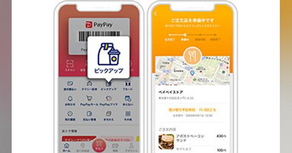 「PayPayピックアップ」で飲食店のテイクアウトをキャッシュレス化