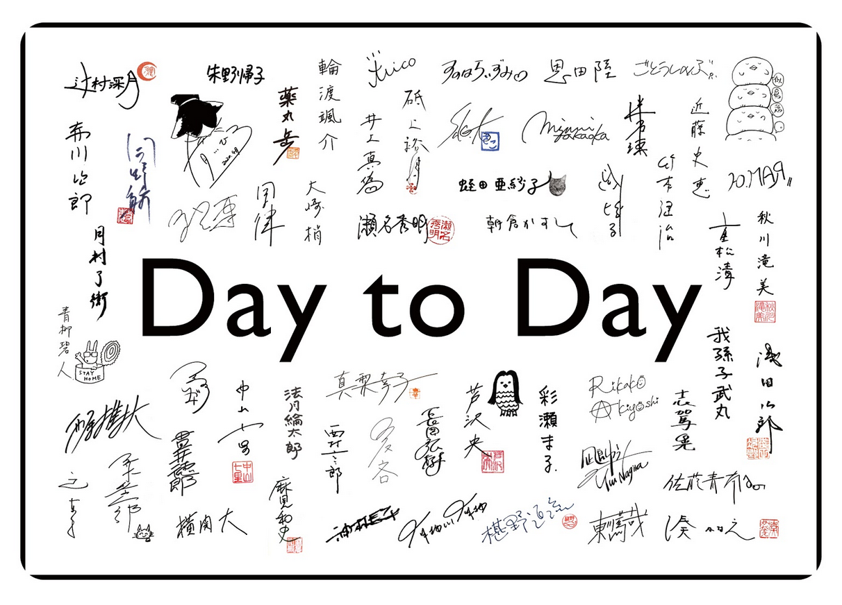 超人気作家62人が日替わりで「掌編」を公開、"Day to Day"の全貌