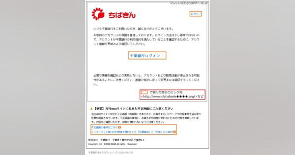 千葉銀行を騙るフィッシングメール報告、地銀のメールにも注意（フィッシング対策協議会）