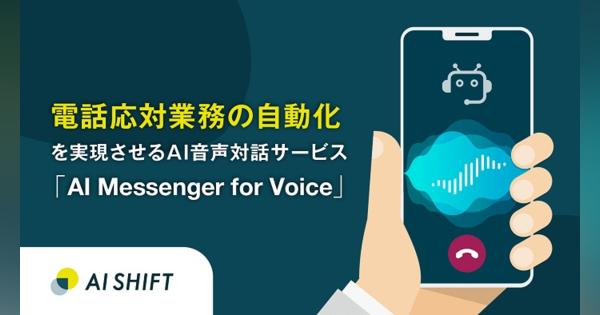 AI Shift、電話応対業務の自動化を実現させるAI音声対話サービス「AI Messenger for Voice」の提供を開始