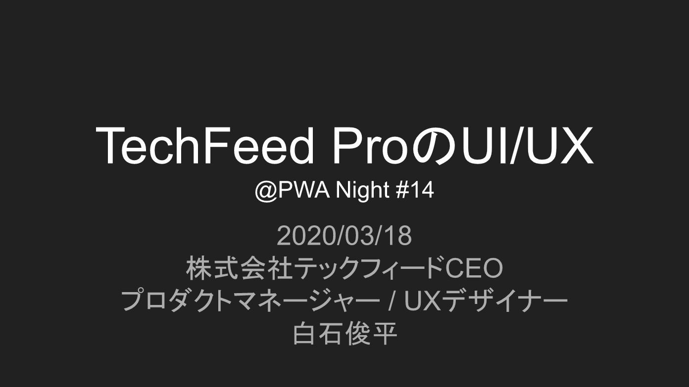 TechFeed ProのPM兼UXデザイナーが語る、PWAのデメリット・メリット