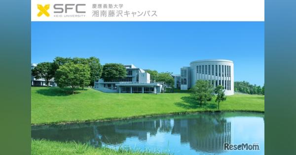 【大学受験2021】慶應SFC総合政策・環境情報学部AO入試、面接は遠隔実施へ
