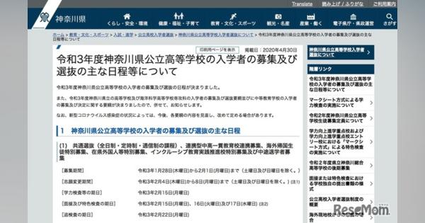 【高校受験2021】神奈川県公立高入試の日程、学力検査は2/15