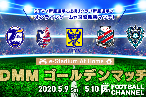 「e-Stadium at home DMMゴールデンマッチ」を開催。STVV日本人選手とJリーガーが参戦