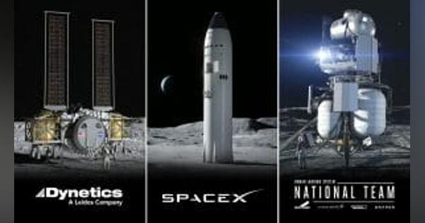 NASAが「アルテミス計画」の月着陸船を開発する3社を選定