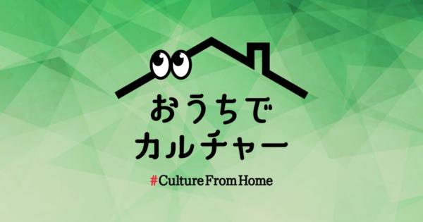 「おうちでカルチャー #CultureFromHome」公開　都立美術館などをオンラインで