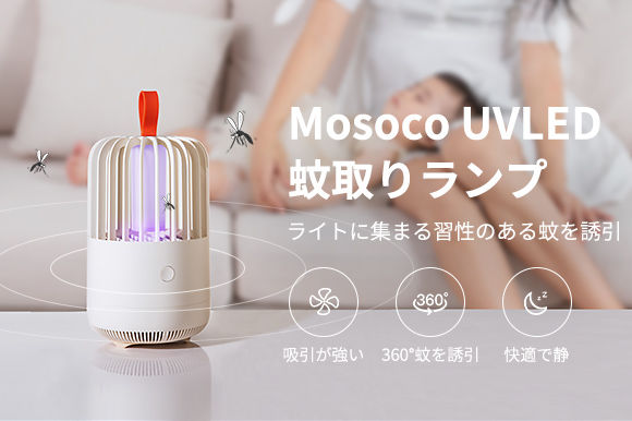 屋内・野外で大活躍。蚊を吸い込むUVLED吸引式捕虫器「Mosoco Mos killer lamp」