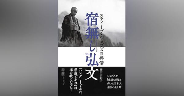 『宿無し弘文』ジョブズが師と仰いだ日本人僧侶の生涯