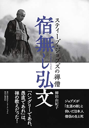 『宿無し弘文』ジョブズが師と仰いだ日本人僧侶の生涯
