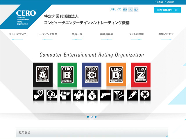 ゲームソフトのレーティング機構cero 5月7日から審査業務を再開
