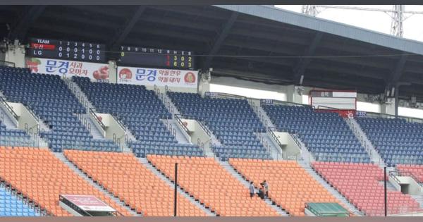 韓国プロ野球、無観客で開幕　ファン、中継で楽しむ