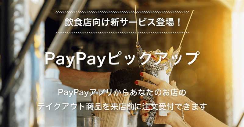 PayPay、6月より事前注文サービス「PayPayピックアップ」の開始に向けて加盟店の申込受付開始