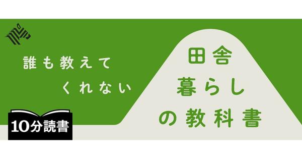 【10分読書】「地方移住」を検討し始めた、あなたへ