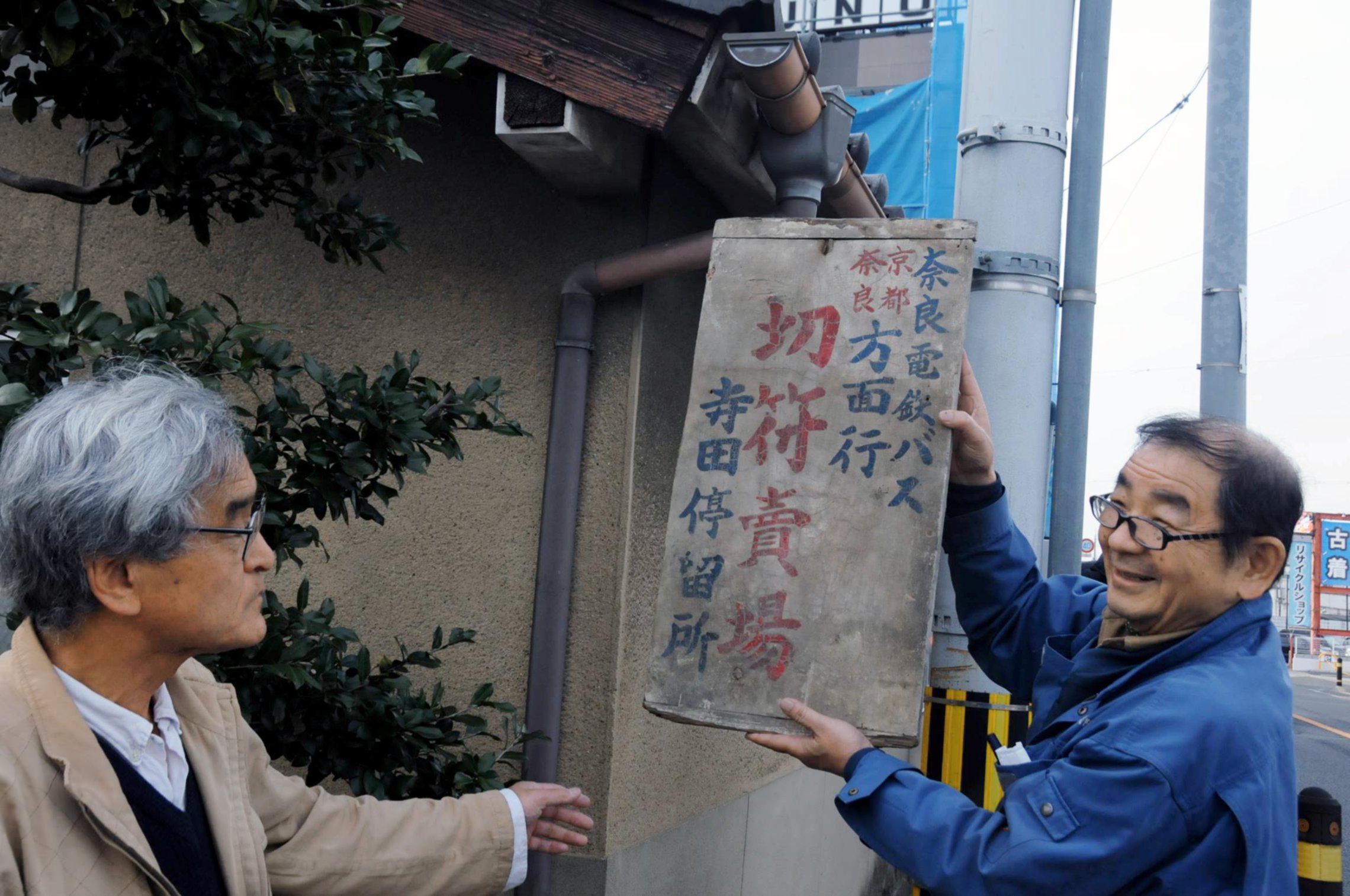 「地域の歴史よみがえる」　京都－奈良間を1時間でつないだ奈良電バス、停留所看板を発見
