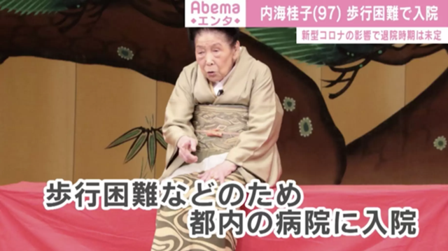 97歳現役漫才師・内海桂子、歩行困難で入院 退院時期は未定 - ABEMA TIMES