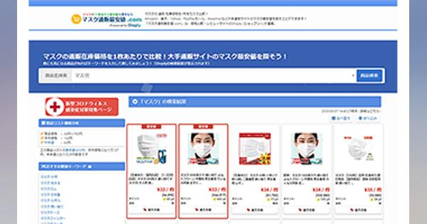 「マスク通販最安値.com」がサービス開始、1枚あたりの単価をリアルタイムで比較