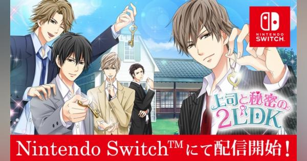 ボルテージ、Nintendo Switch版『100シーンの恋＋』の第4弾「上司と秘密の2LDK」を配信開始！
