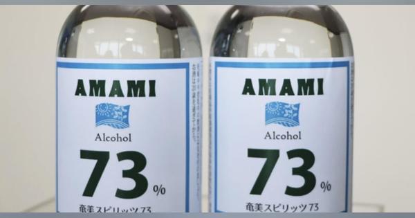 黒糖焼酎で消毒アルコール　奄美大島の酒造会社
