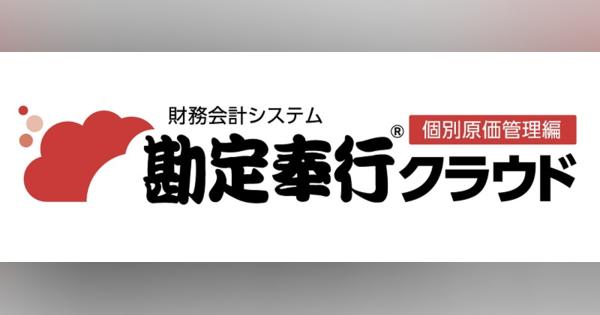 OBC、個別原価管理の入力・配賦作業を自動化しプロジェクト収支を短時間で把握できる『勘定奉行クラウド[個別原価管理編]』を発売