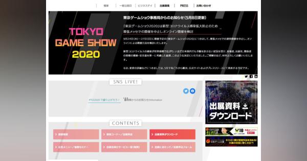 「東京ゲームショウ2020」幕張メッセ開催を中止　オンライン開催を検討