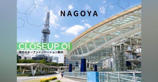 名古屋市の「少子高齢化」「リニア」「南海トラフ地震」を軸にしたオープンイノベーション文化