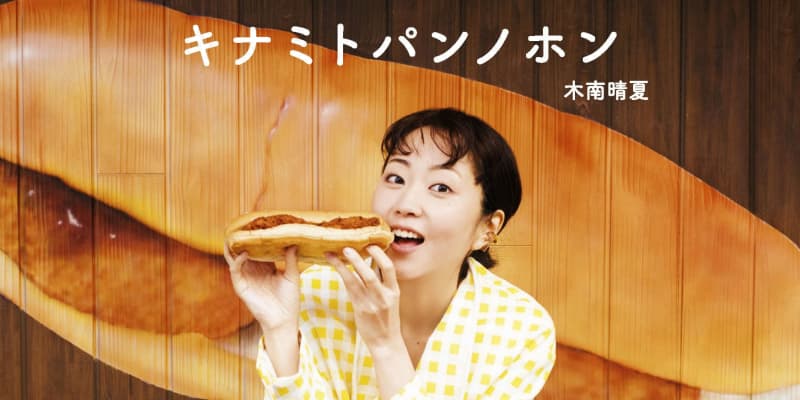 お気に入りの48店を紹介　木南晴夏がパンの本刊行