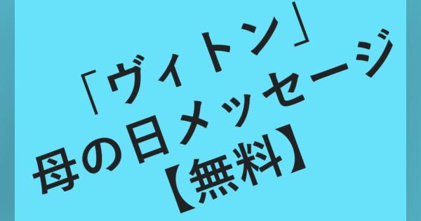 「ルイ・ヴィトン」無料で贈れる母の日カード