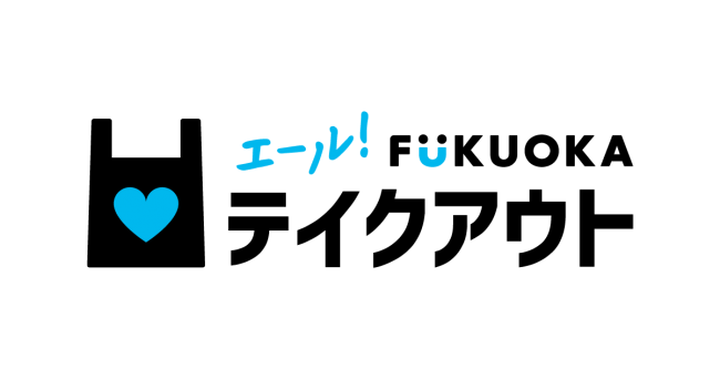 福岡で飲食店の支援をする「エール！FUKUOKA」開始