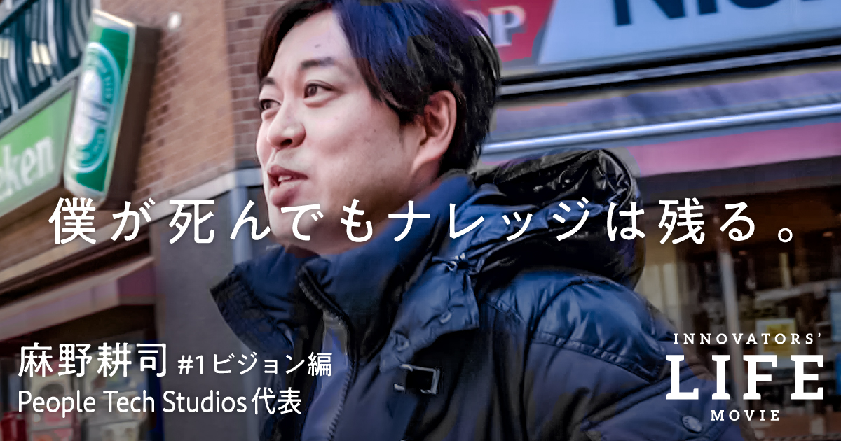 【ドキュメンタリー】凡人起業家、麻野耕司40歳のリモート起業
