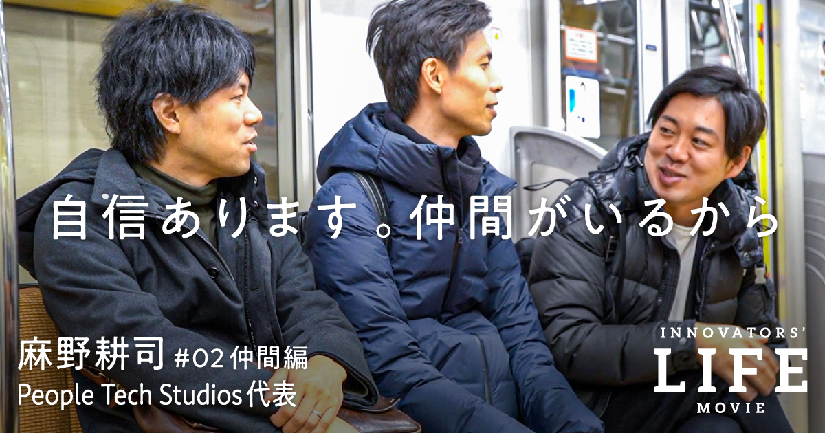 【ドキュメンタリー】凡人起業家、麻野耕司40歳のチームづくり