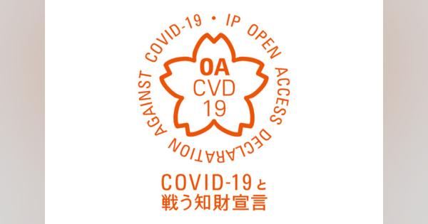 トヨタやホンダなど、日本企業が知的財産権を開放する宣言　新型コロナウイルス治療