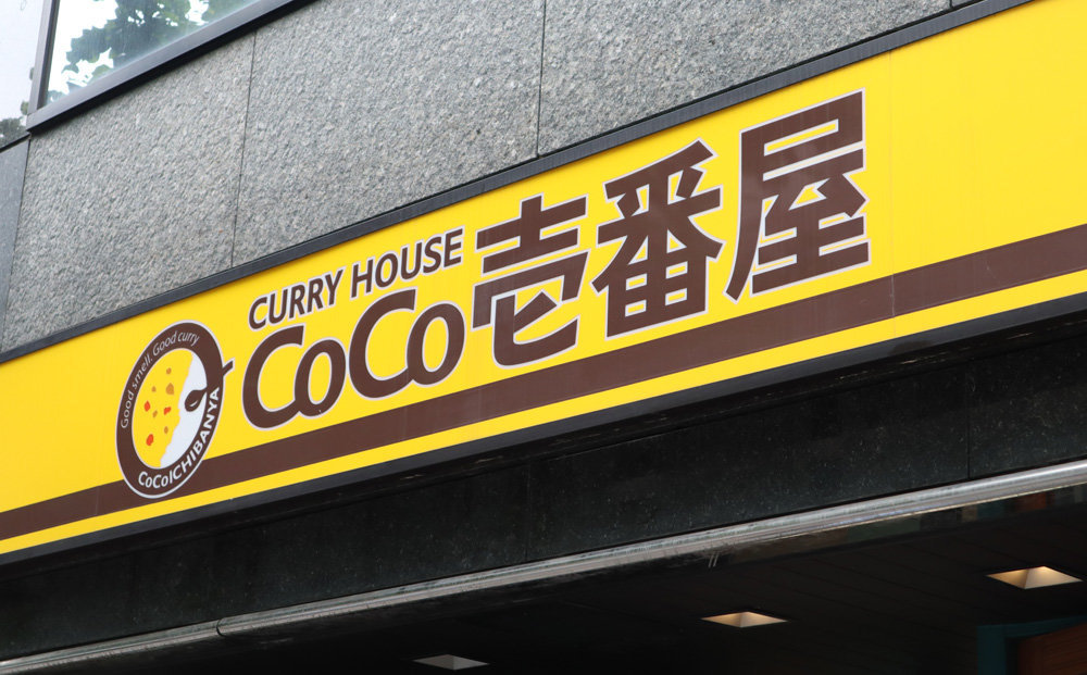 ココイチが300円弁当の販売期間を延長　餃子の王将やデニーズでも応援企画を続行