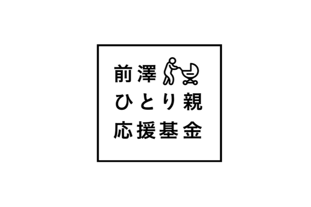 前澤友作氏、基金設立　1万人のひとり親に10万円支援